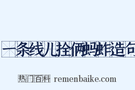 一条线儿拴俩蚂蚱造句是什么意思的图片